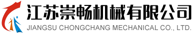 江苏崇畅机械有限公司
