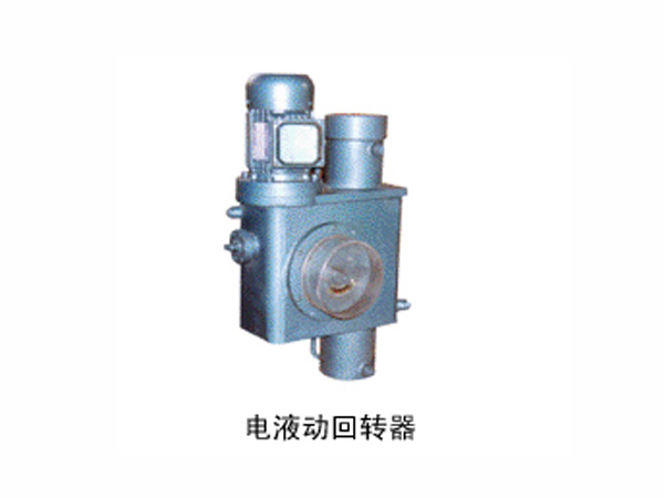 电液动回转器(转角器)